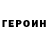 ГЕРОИН белый mslw